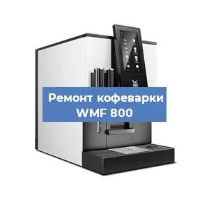 Замена дренажного клапана на кофемашине WMF 800 в Ростове-на-Дону
